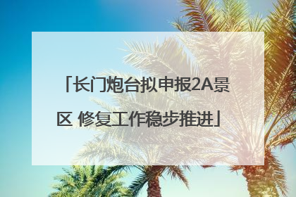 长门炮台拟申报2A景区 修复工作稳步推进
