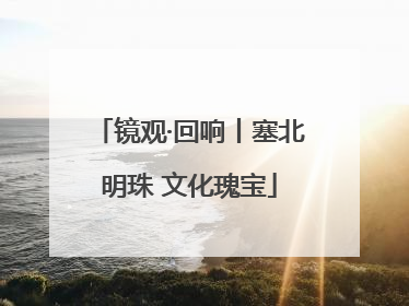 镜观·回响丨塞北明珠 文化瑰宝