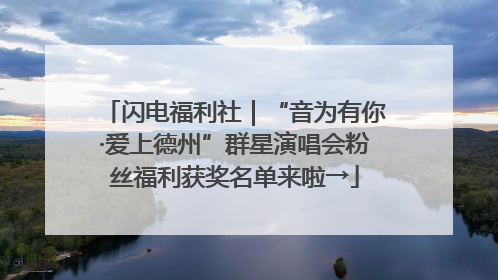 闪电福利社｜“音为有你·爱上德州”群星演唱会粉丝福利获奖名单来啦→