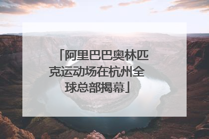 阿里巴巴奥林匹克运动场在杭州全球总部揭幕