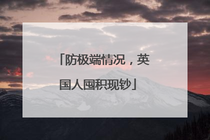 防极端情况，英国人囤积现钞