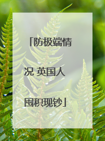 防极端情况 英国人囤积现钞
