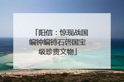 阳信：惊现战国编钟编镈石磬国宝级珍贵文物