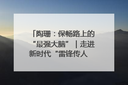 陶珊：保畅路上的“最强大脑”｜走进新时代“雷锋传人 长沙榜样”