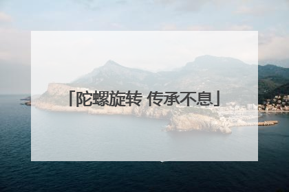 陀螺旋转 传承不息