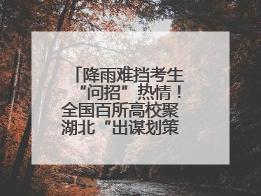 降雨难挡考生“问招”热情！全国百所高校聚湖北“出谋划策”（组图）