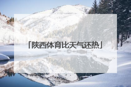 陕西体育比天气还热