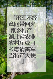 雷军不经意间带回火家乡特产 湖北省农业农村厅或可考虑请雷军当特产大使