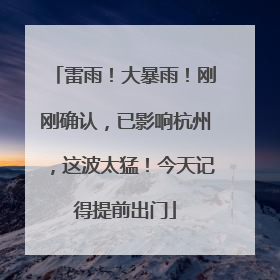 雷雨！大暴雨！刚刚确认，已影响杭州，这波太猛！今天记得提前出门