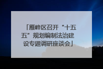 雁峰区召开“十五五”规划编制法治建设专题调研座谈会