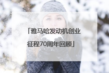 雅马哈发动机创业征程70周年回顾