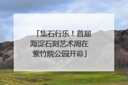 集石行乐！首届海淀石刻艺术周在紫竹院公园开幕