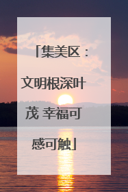 集美区：文明根深叶茂 幸福可感可触