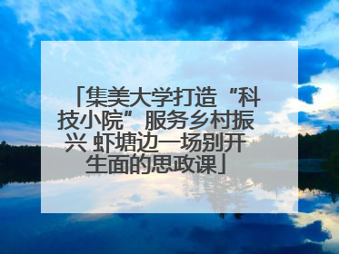 集美大学打造“科技小院”服务乡村振兴 虾塘边一场别开生面的思政课