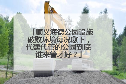 顺义海德公园设施破败环境每况愈下，代建代管的公园到底谁来管才好？