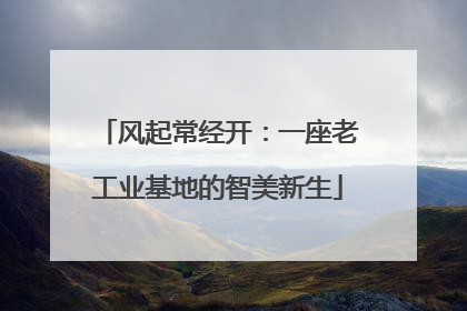 风起常经开：一座老工业基地的智美新生