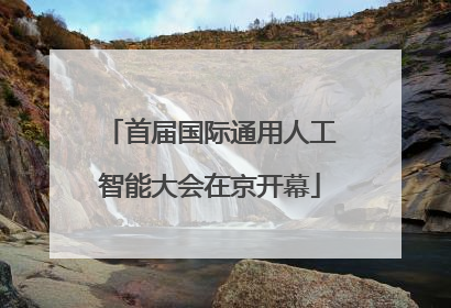 首届国际通用人工智能大会在京开幕