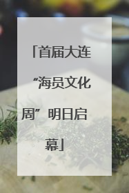 首届大连“海员文化周”明日启幕