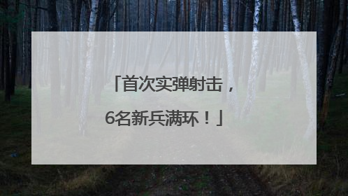 首次实弹射击，6名新兵满环！
