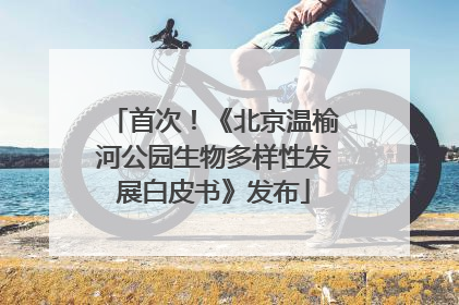 首次！《北京温榆河公园生物多样性发展白皮书》发布
