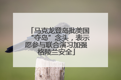 马克龙登岛批美国“夺岛”念头，表示愿参与联合演习加强格陵兰安全