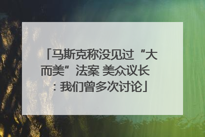 马斯克称没见过“大而美”法案 美众议长：我们曾多次讨论