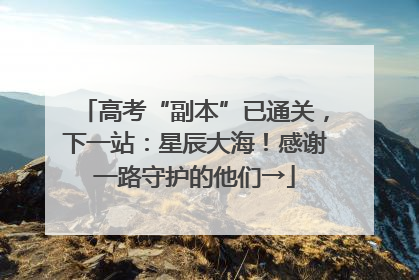 高考“副本”已通关，下一站：星辰大海！感谢一路守护的他们→
