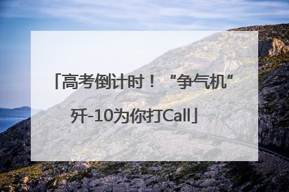 高考倒计时！“争气机”歼-10为你打Call