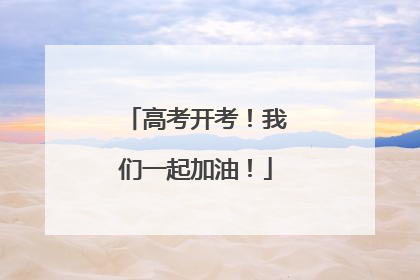 高考开考！我们一起加油！