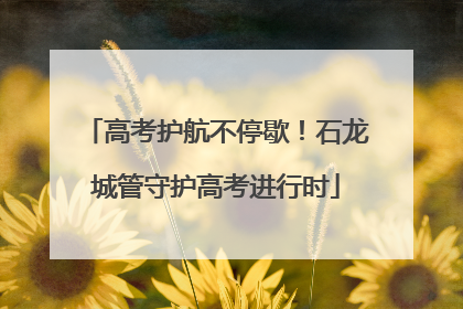 高考护航不停歇！石龙城管守护高考进行时