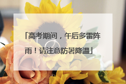 高考期间，午后多雷阵雨！请注意防暑降温