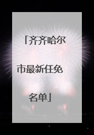 齐齐哈尔市最新任免名单