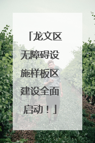 龙文区无障碍设施样板区建设全面启动！