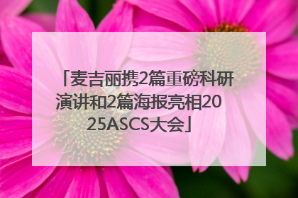 麦吉丽携2篇重磅科研演讲和2篇海报亮相2025ASCS大会