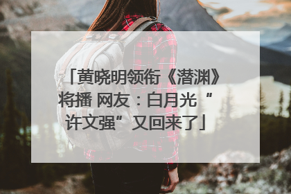 黄晓明领衔《潜渊》将播 网友：白月光“许文强”又回来了