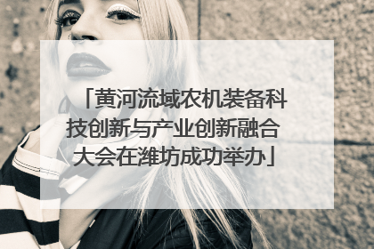 黄河流域农机装备科技创新与产业创新融合大会在潍坊成功举办