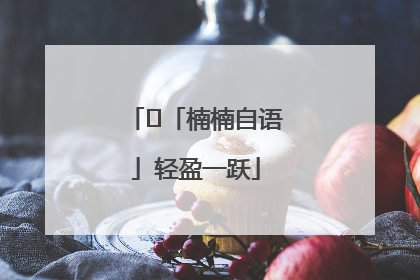 ﻿「楠楠自语」轻盈一跃