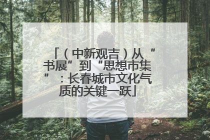 （中新观吉）从“书展”到“思想市集”：长春城市文化气质的关键一跃