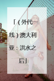 （外代一线）澳大利亚：洪水之后