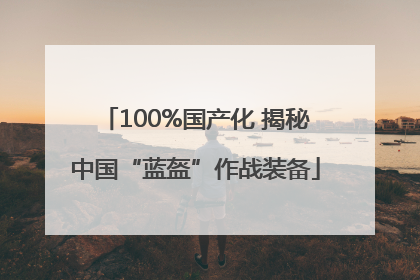 100%国产化 揭秘中国“蓝盔”作战装备