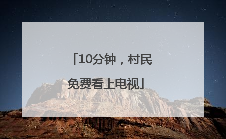 10分钟，村民免费看上电视