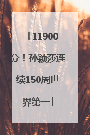 11900分！孙颖莎连续150周世界第一