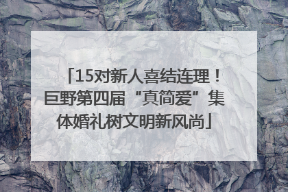 15对新人喜结连理！巨野第四届“真简爱”集体婚礼树文明新风尚
