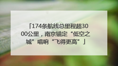 174条航线总里程超3000公里，南京锚定“低空之城”唱响“飞得更高”