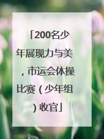 200名少年展现力与美，市运会体操比赛（少年组）收官