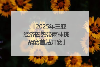 2025年三亚经济圈热带雨林挑战赛首站开赛