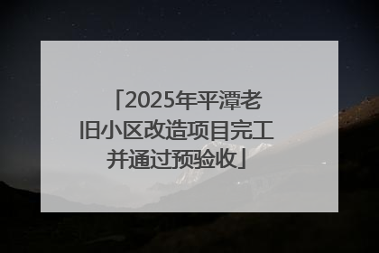 2025年平潭老旧小区改造项目完工并通过预验收