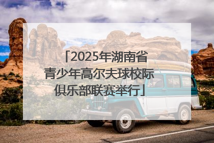 2025年湖南省青少年高尔夫球校际俱乐部联赛举行