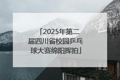 2025年第二届四川省校园乒乓球大赛绵阳挥拍