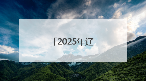 2025年辽宁省法律人才专场招聘会举行